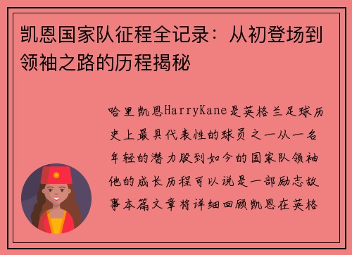 凯恩国家队征程全记录：从初登场到领袖之路的历程揭秘