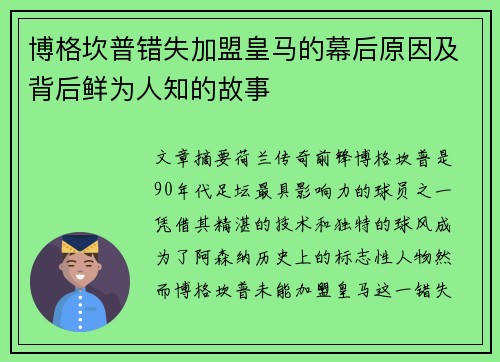博格坎普错失加盟皇马的幕后原因及背后鲜为人知的故事