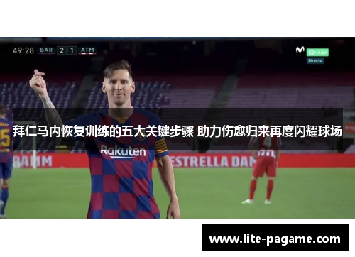 拜仁马内恢复训练的五大关键步骤 助力伤愈归来再度闪耀球场