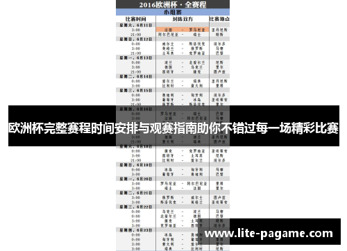 欧洲杯完整赛程时间安排与观赛指南助你不错过每一场精彩比赛
