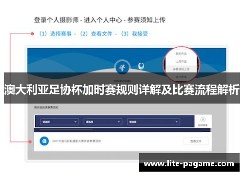 澳大利亚足协杯加时赛规则详解及比赛流程解析