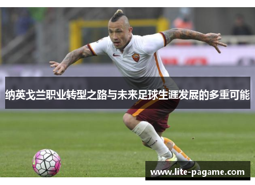 纳英戈兰职业转型之路与未来足球生涯发展的多重可能