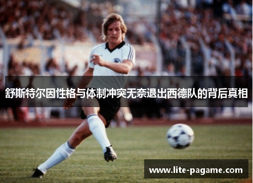 舒斯特尔因性格与体制冲突无奈退出西德队的背后真相