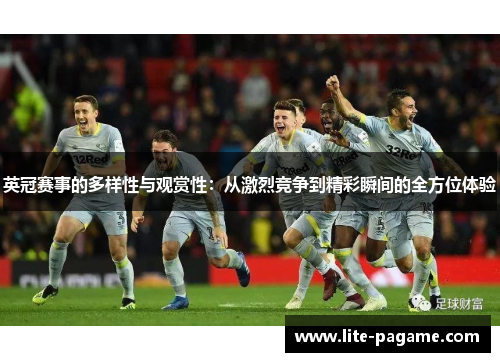 英冠赛事的多样性与观赏性：从激烈竞争到精彩瞬间的全方位体验