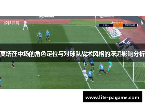 莫塔在中场的角色定位与对球队战术风格的深远影响分析