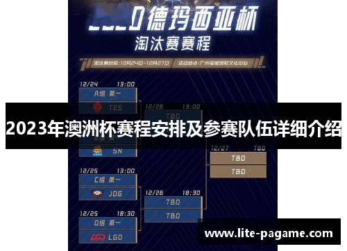 2023年澳洲杯赛程安排及参赛队伍详细介绍 2023年澳洲杯赛程安排及参赛队伍详细介绍
