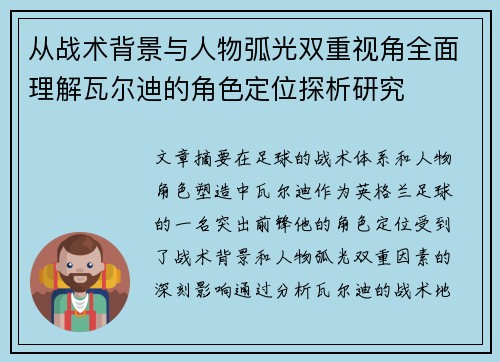 从战术背景与人物弧光双重视角全面理解瓦尔迪的角色定位探析研究 从战术背景与人物弧光双重视角全面理解瓦尔迪的角色定位探析研究