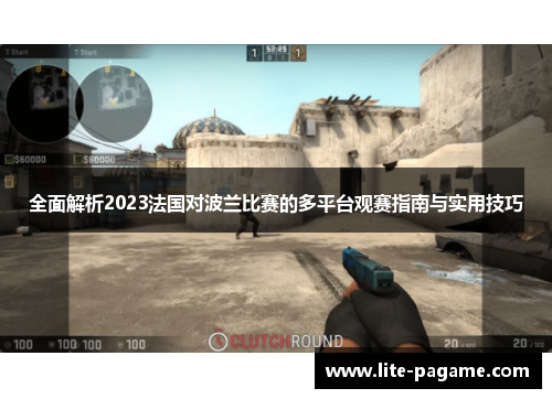 全面解析2023法国对波兰比赛的多平台观赛指南与实用技巧