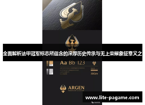 全面解析法甲冠军标志所蕴含的深厚历史传承与无上荣耀象征意义之 全面解析法甲冠军标志所蕴含的深厚历史传承与无上荣耀象征意义之