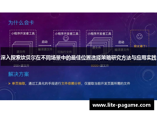 深入探索坎贝尔在不同场景中的最佳位置选择策略研究方法与应用实践
