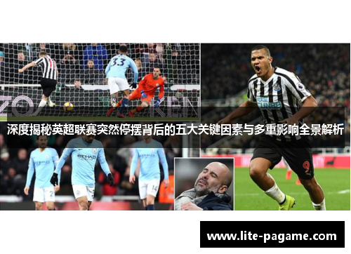 深度揭秘英超联赛突然停摆背后的五大关键因素与多重影响全景解析