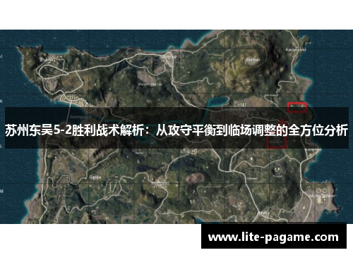 苏州东吴5-2胜利战术解析:从攻守平衡到临场调整的全方位分析 苏州东吴5-2胜利战术解析:从攻守平衡到临场调整的全方位分析