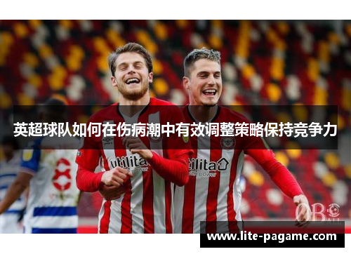 英超球队如何在伤病潮中有效调整策略保持竞争力