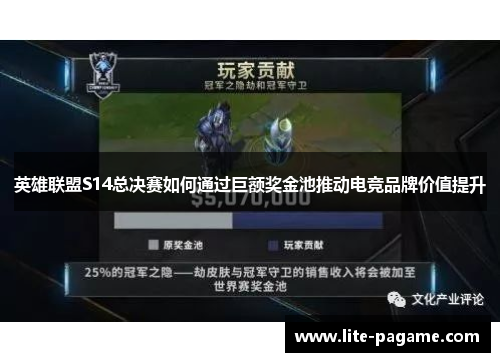 英雄联盟S14总决赛如何通过巨额奖金池推动电竞品牌价值提升