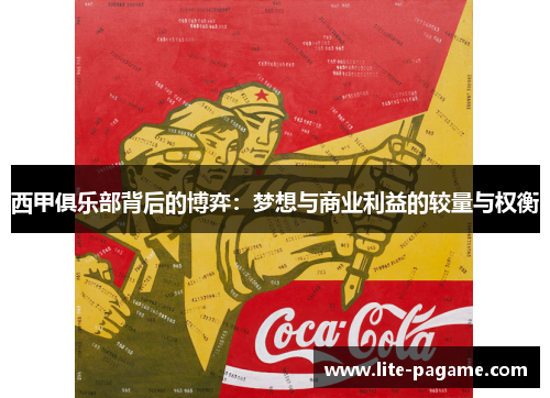 西甲俱乐部背后的博弈：梦想与商业利益的较量与权衡