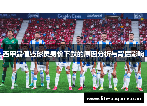 西甲最值钱球员身价下跌的原因分析与背后影响