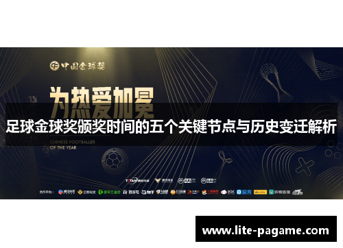 足球金球奖颁奖时间的五个关键节点与历史变迁解析