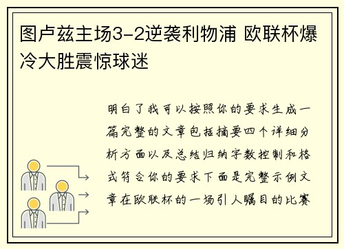 图卢兹主场3-2逆袭利物浦 欧联杯爆冷大胜震惊球迷
