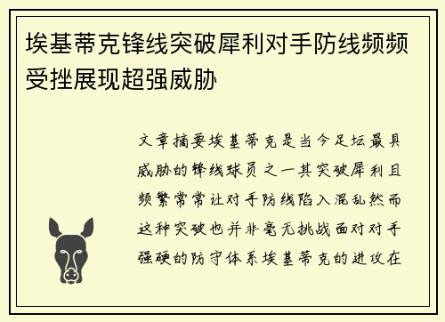 埃基蒂克锋线突破犀利对手防线频频受挫展现超强威胁
