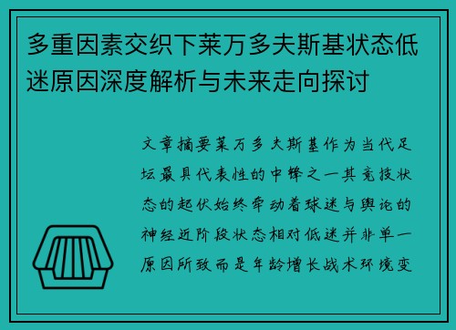 多重因素交织下莱万多夫斯基状态低迷原因深度解析与未来走向探讨