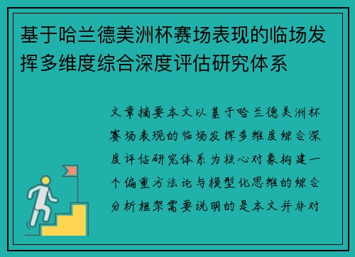 基于哈兰德美洲杯赛场表现的临场发挥多维度综合深度评估研究体系