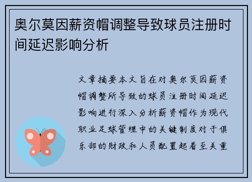 奥尔莫因薪资帽调整导致球员注册时间延迟影响分析