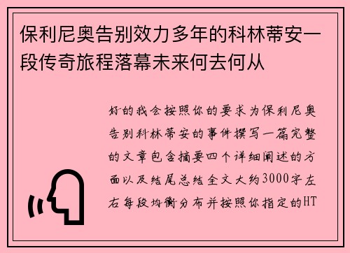 保利尼奥告别效力多年的科林蒂安一段传奇旅程落幕未来何去何从