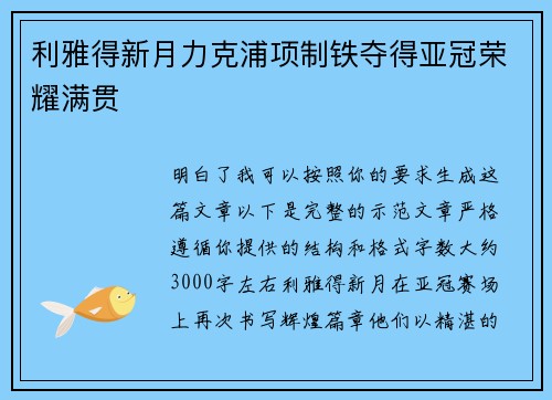 利雅得新月力克浦项制铁夺得亚冠荣耀满贯